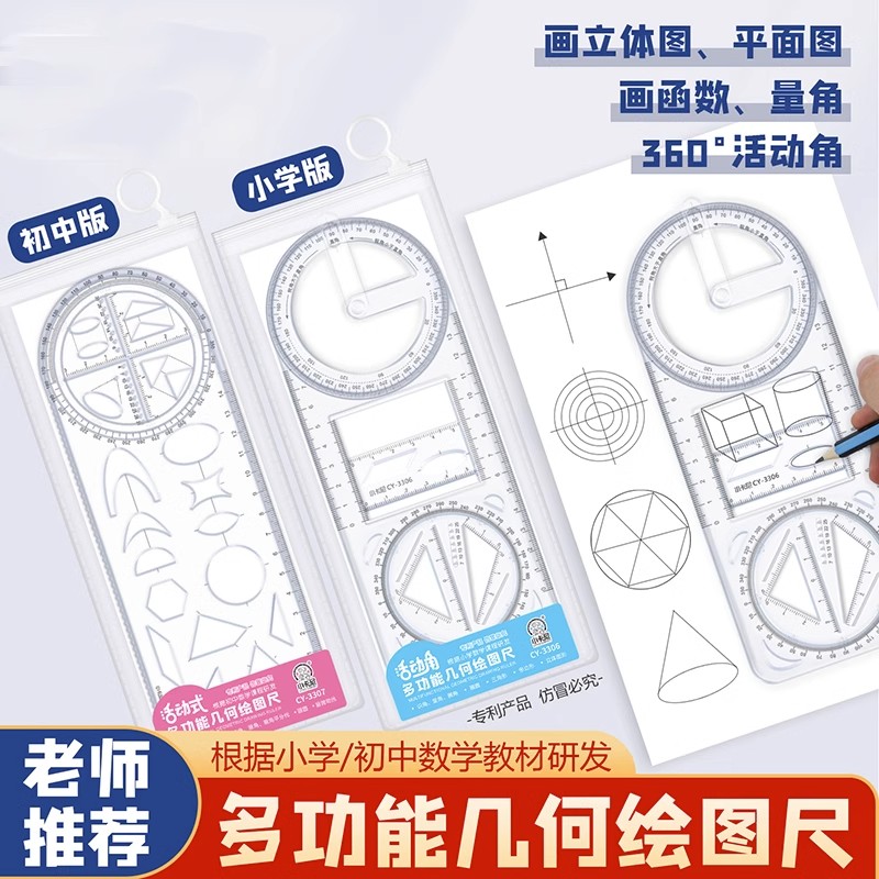 多功能几何绘图尺：中小学生必备神器，轻松搞定几何函数难题！