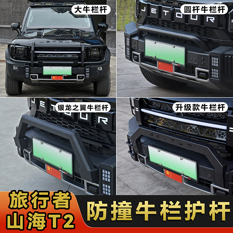 Suitable for Jietu Traveler Shanhai T2 Small Bull Bar Silver Dragon Wings Front Bumper Anti-Collision Bumper Modification Accessories
