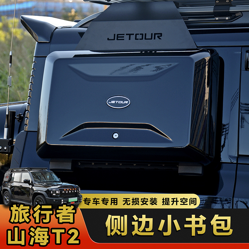 Suitable for Jietu Traveler Shanhai T2 Small Backpack External Equipment Box Side Tool Box Luggage Rack Modification Accessories