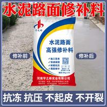 Cement pavement patching material Concrete road high-strength rapid repair mortar cracks sand lime exposed stone