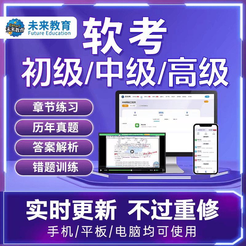 Future Education 2026 Software Designer and Programmer Online Course for the Intermediate Network Engineer Exam Question Bank Software Exam Preparation