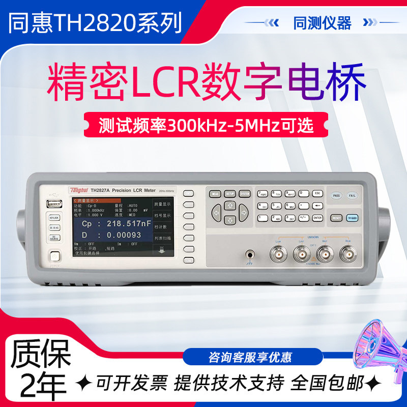 同惠高频LCR数字电桥TH2826 TH2827A 2829C精密电容测试仪TH2638B