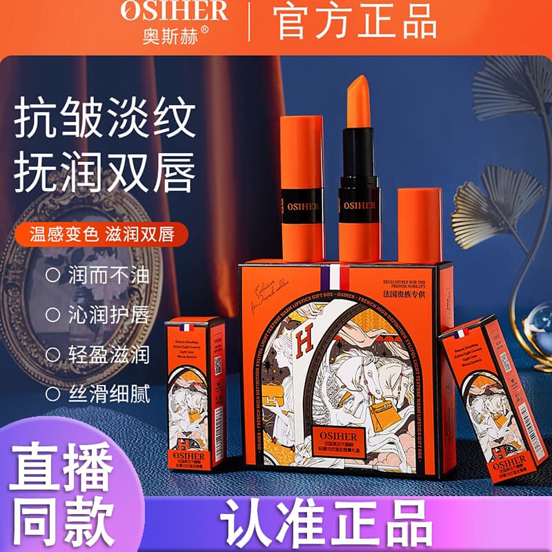 【2 Pieces】Osiher French High-End Xylitol Light Luxury Anti-Wrinkle Temperature-Changing Lipstick Gift Box Genuine Product