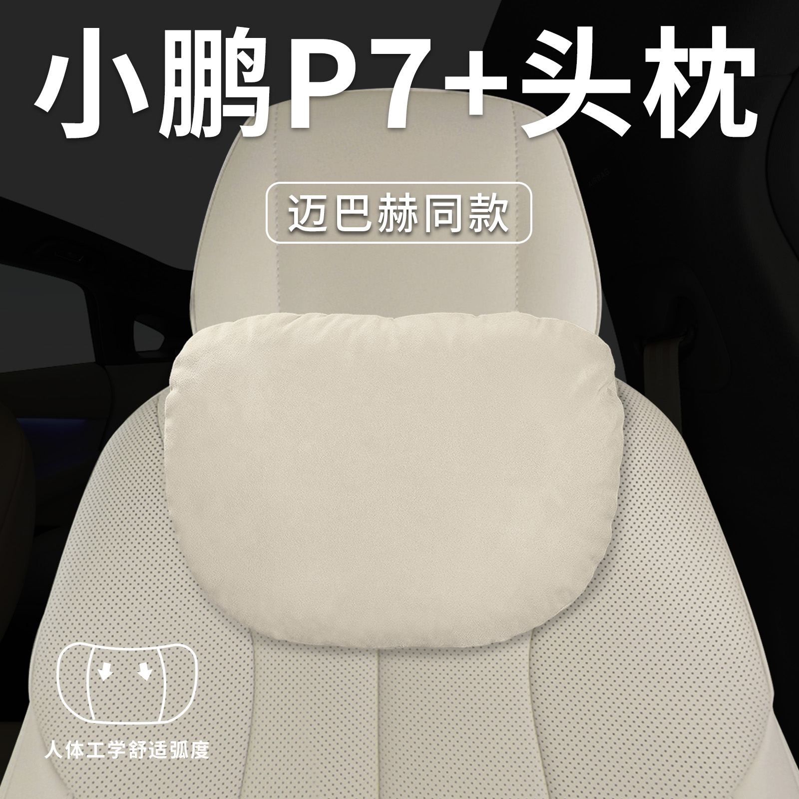 Xiaopeng P7+車専用ヘッドレスト腰クッションバックネックピローとシートピロー装飾アクセサリーに適合