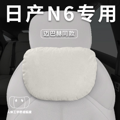 Подходит для специального автомобильного подголовника Nissan N6, поясничной поддержки, подушки для шеи, подушки для автокресла, подушки для шеи, аксессуаров для подушек