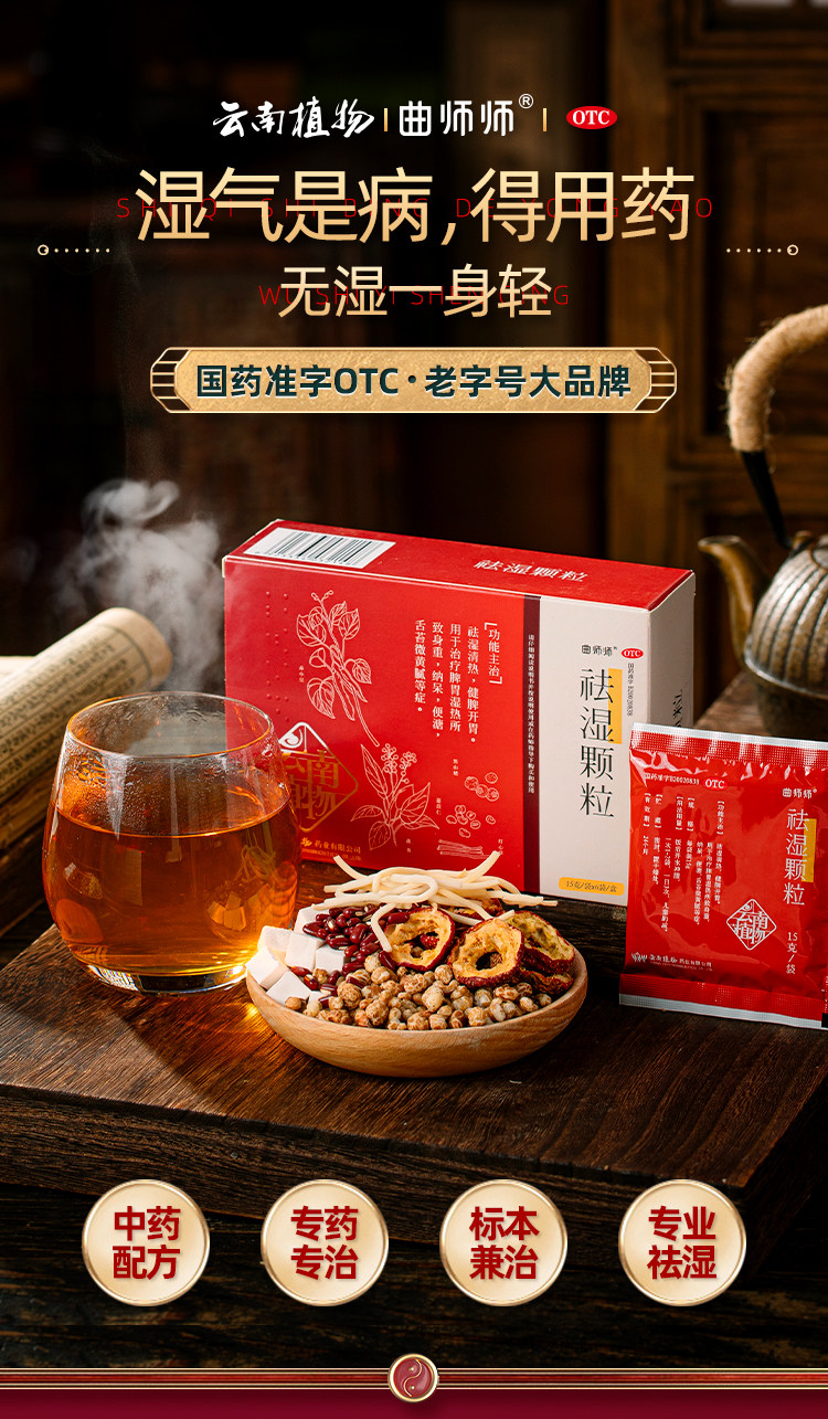 曲师师  祛湿颗粒  山楂茯苓健脾开胃  祛湿清热   15g*6袋/盒