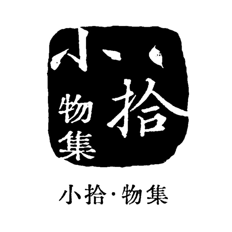 小拾物集