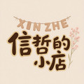 信哲的小店