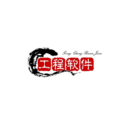 工程软件仓