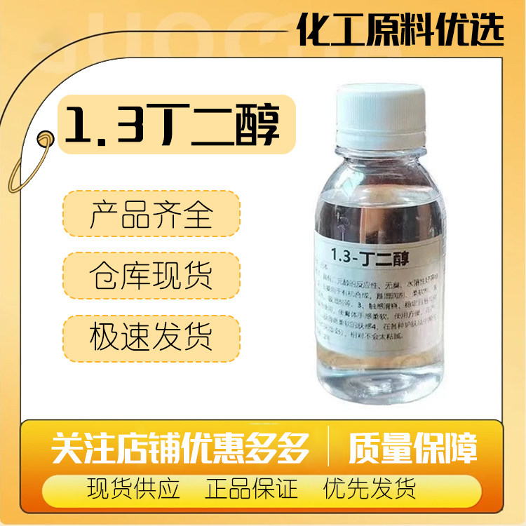 日本协和1.3丁二醇 大赛璐高含量化妆品级保湿剂护肤原料