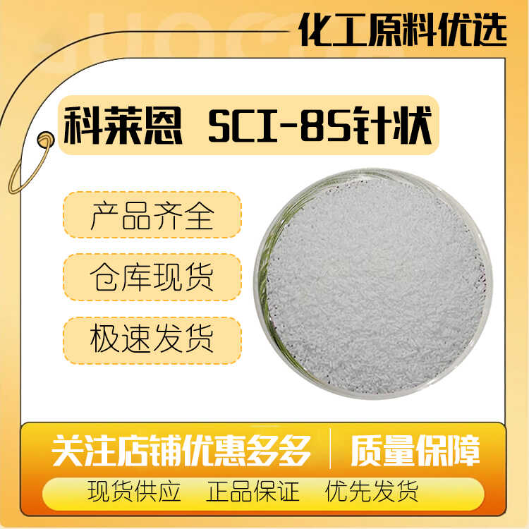 瑞士科莱恩 SCI-85 针状 椰油基羟乙基磺酸钠 SCI85 化妆品表面活