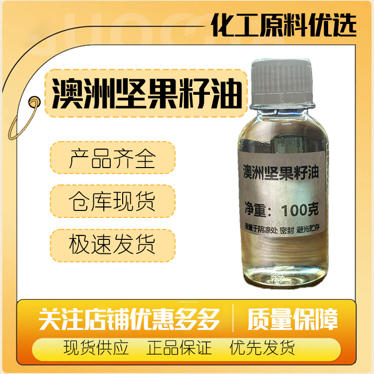 原装进口澳洲坚果油 油性温和  滋润 保湿