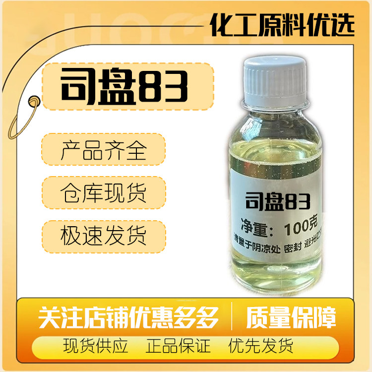 华纳 司盘83 山梨醇酐倍半油酸酯 乳化剂 斯潘83