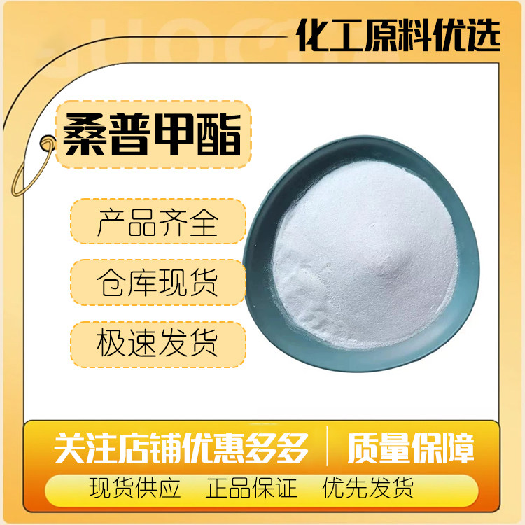 北京桑普 尼泊金甲酯 对羟基苯甲酸甲酯 化妆品防腐剂