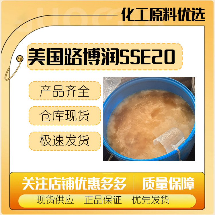 美国路博润 Glucamate SSE-20 SSE20乳化剂 膏霜乳化剂
