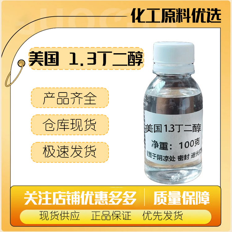 美国OQ1.3丁二醇无色无味保湿润湿剂表面活性剂原料