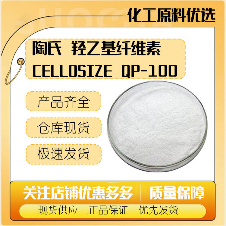 陶氏 羟乙基纤维素CELLOSIZE QP-100 化妆品级 HEC纤维素 QP300