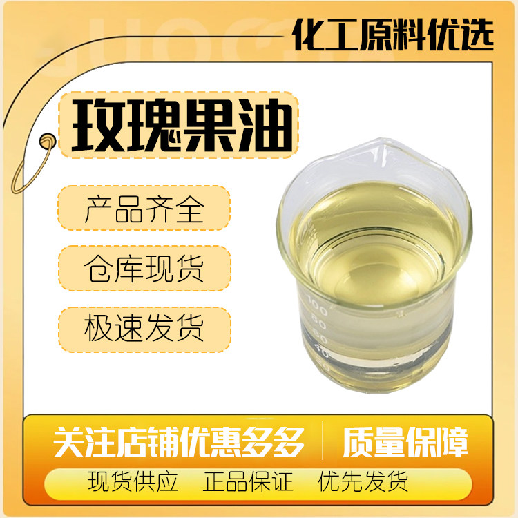 西班牙 德思创 精制玫瑰果油 按摩基底油 化妆品 手工皂原料