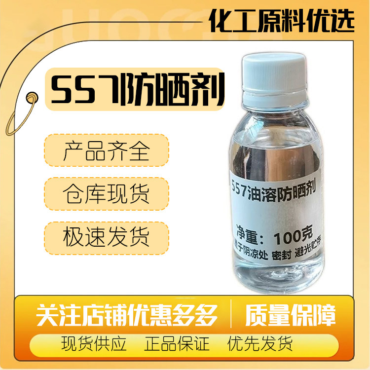 供应 防紫外线ESCALOL 油溶557 甲氧基肉桂酸辛酯 557防晒专用