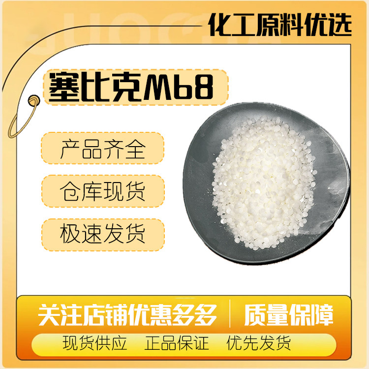 法国赛比克 M68 乳化剂MONTANOV 68