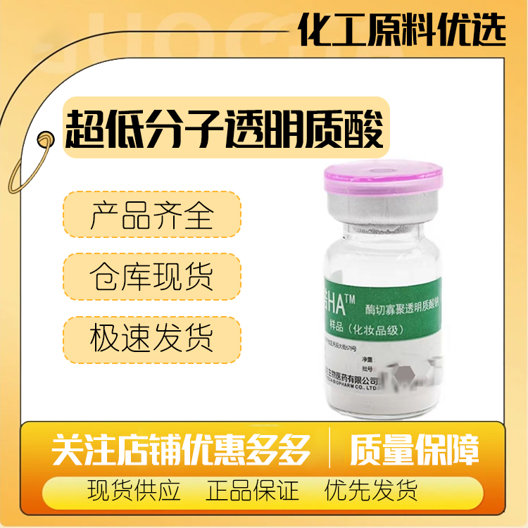 福瑞达透明质酸原厂医用玻尿酸HA现货透明质酸钠修复分子1万以下