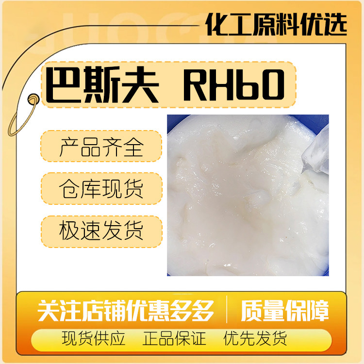 德国巴斯夫 RH60 精油乳化剂 香精增溶剂 透明增溶剂