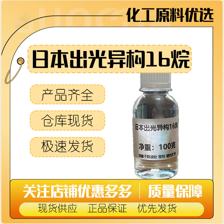 日本出光异构十六烷16烷无色无味油脂清洗剂芳香剂