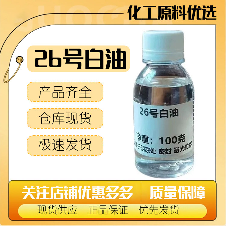 26号白油可作发乳、发油、唇膏、面油、护肤油、防晒油、婴儿油、