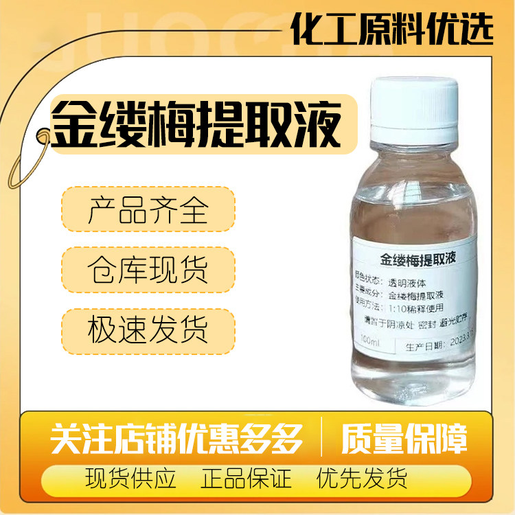 供应 国产金缕梅提取液萃取液收敛护肤品级原料