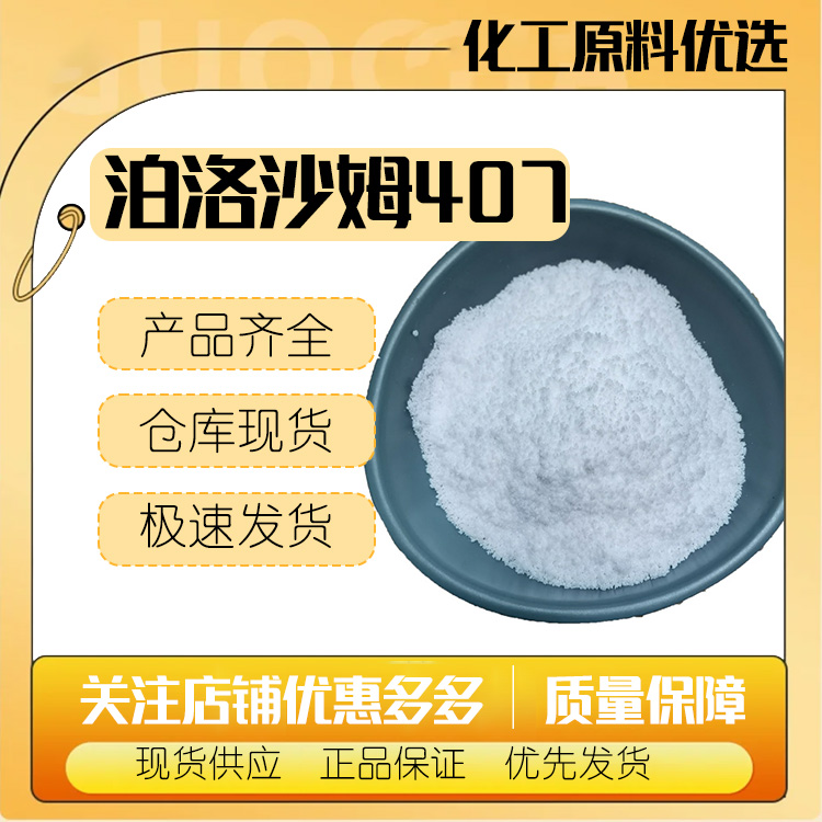 德国巴斯夫 泊洛沙姆407 乳化剂凝胶 Pluracare F 12