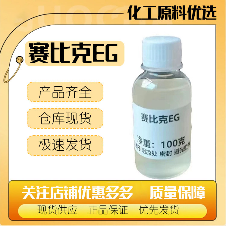 法国进口赛比克EG 简易乳化剂 快速增稠剂 膏霜乳液专用,