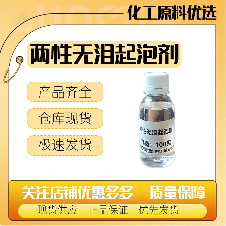 两性无泪起泡剂 不流泪起泡剂 护肤 化妆品原料