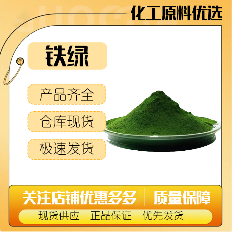 氧化铁绿 油漆涂料橡胶用无机铁绿 彩砖瓦水泥用铁绿颜料