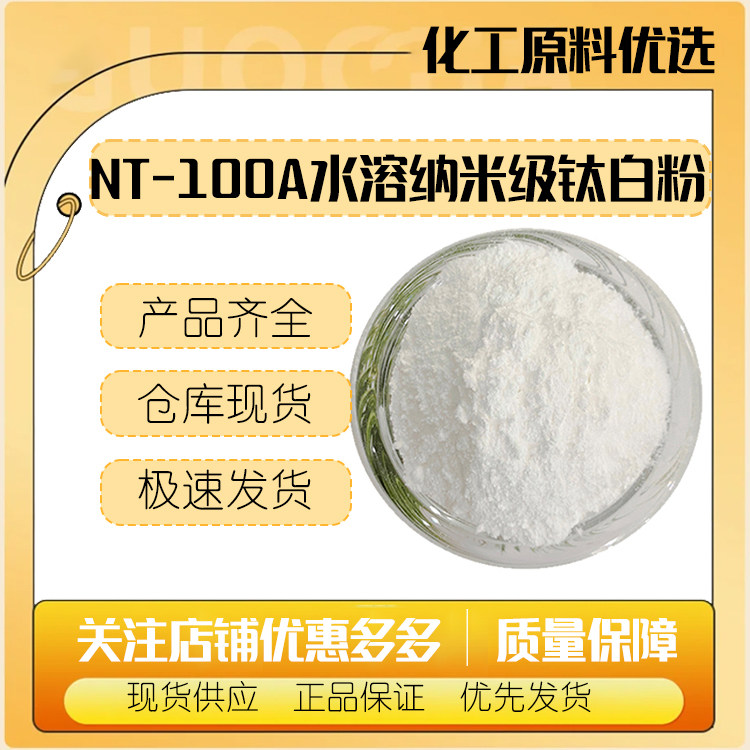 NT-100A水溶纳米级钛白粉