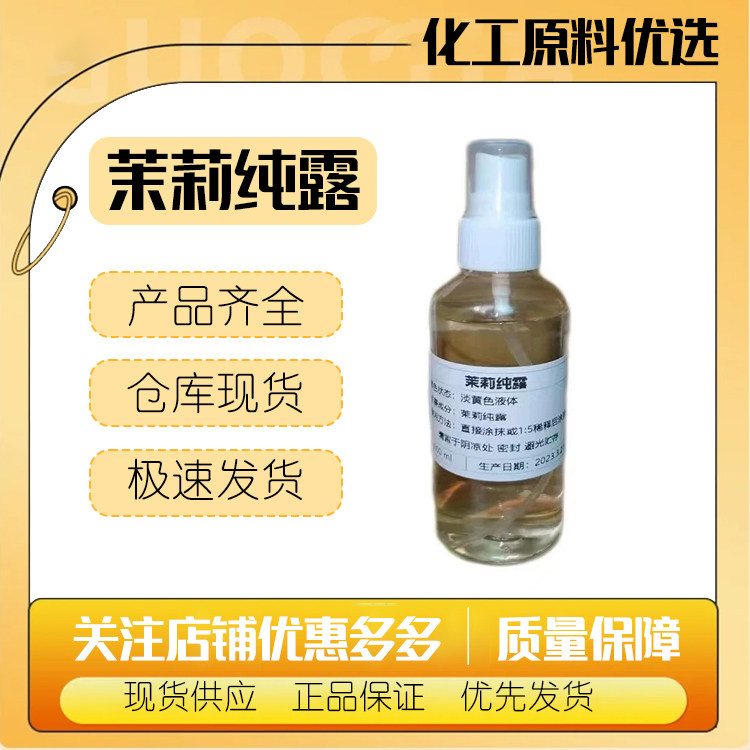 厂家茉莉纯露批发 补水亮丽滋润按摩茉莉花水化妆品爽肤水