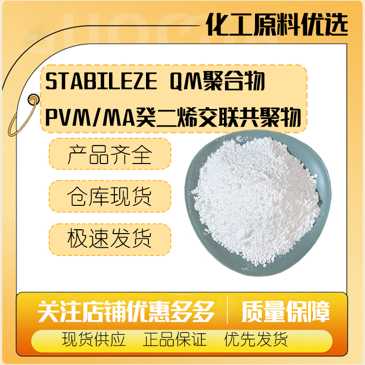 现货供应美国ISP凝胶增稠剂STABILEZE QM PVM/MA癸二烯交联共聚物