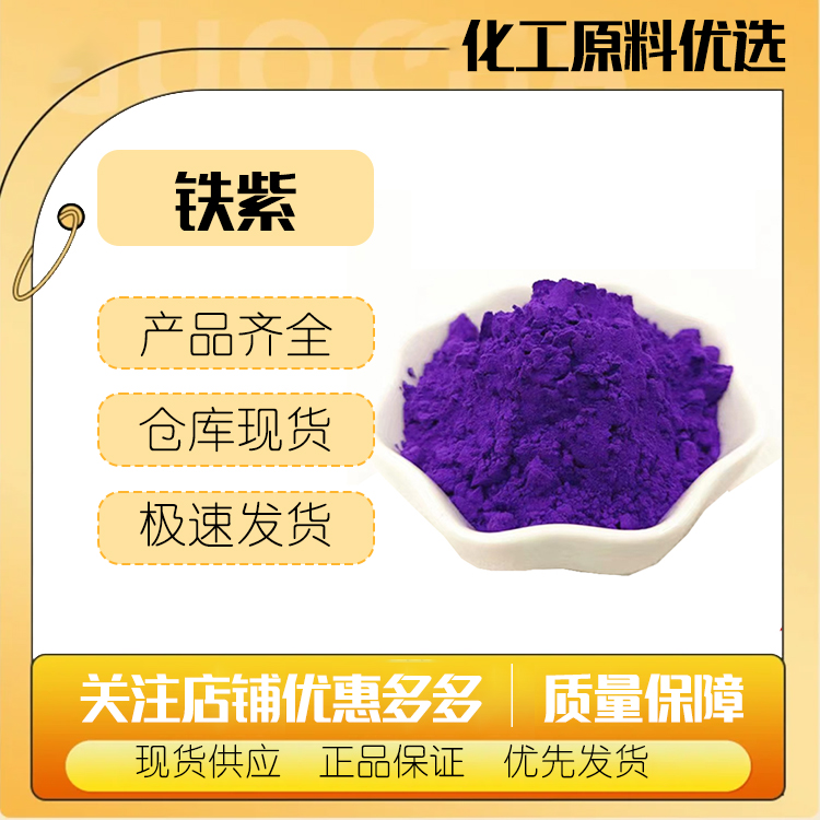 氧化铁紫 油漆涂料橡胶用无机铁紫 彩砖瓦水泥用铁紫颜料
