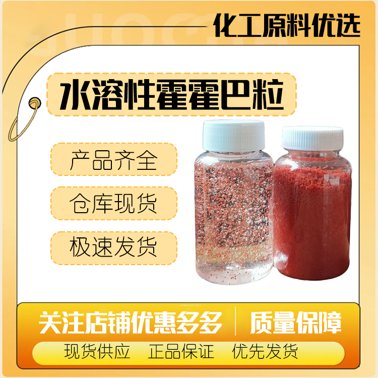 霍霍巴粒水溶彩粒 可溶彩色粒子 免水洗手液透明啫喱 护肤膏霜用