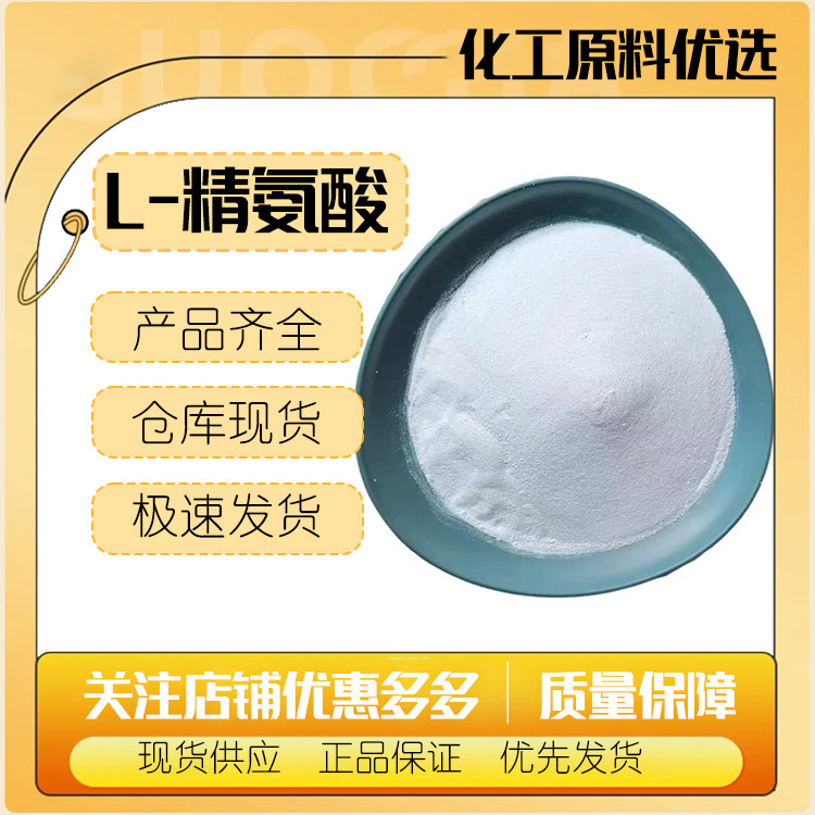 L-精氨酸 营养强化剂 精氨酸