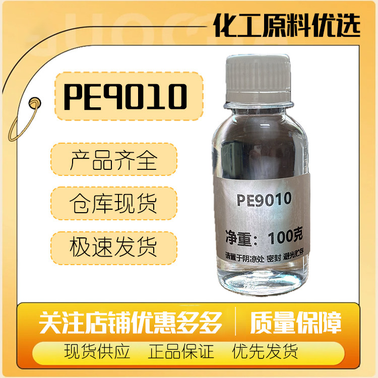 德国舒美euxylPE9010防腐剂原料防腐剂防霉剂