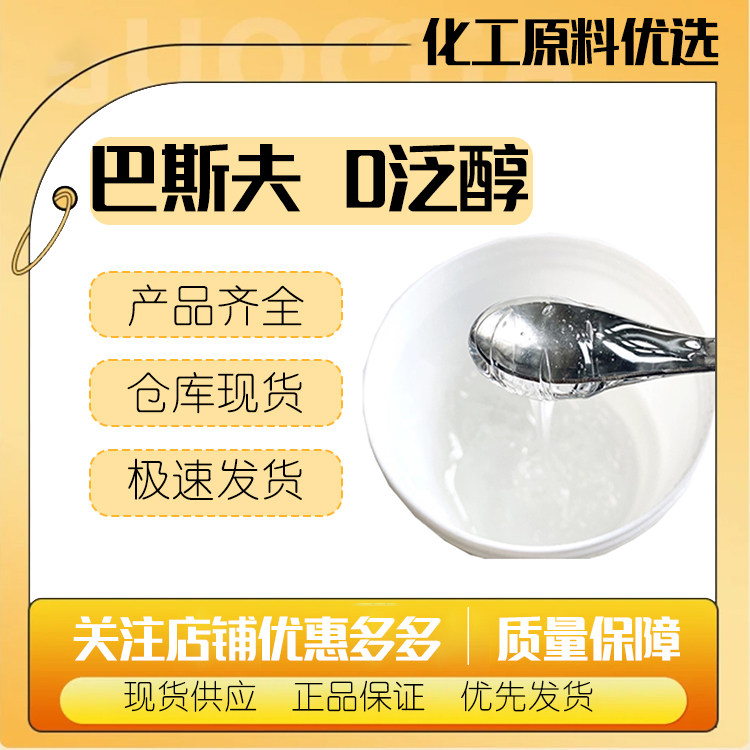 德国进口巴斯夫维生素B5 D泛醇 用于护肤脸部防晒,美容美发产品