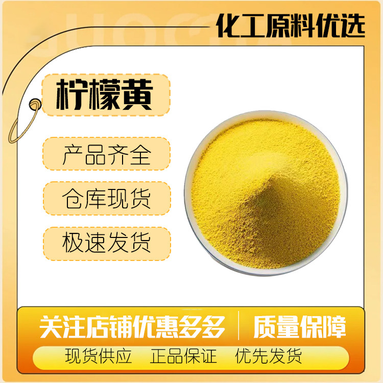 狮头色素 柠檬黄