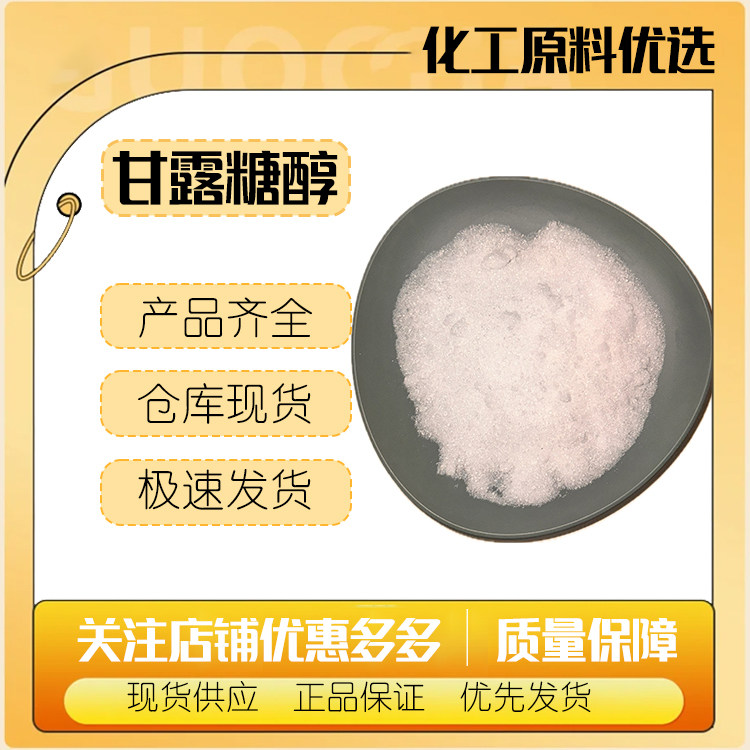 山东明月D-甘露糖醇 甘露糖醇甘露醇