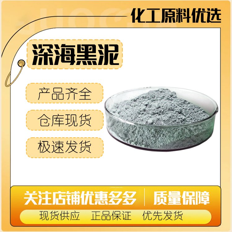 天然矿物泥，清爽面膜，深海黑泥，矿泥