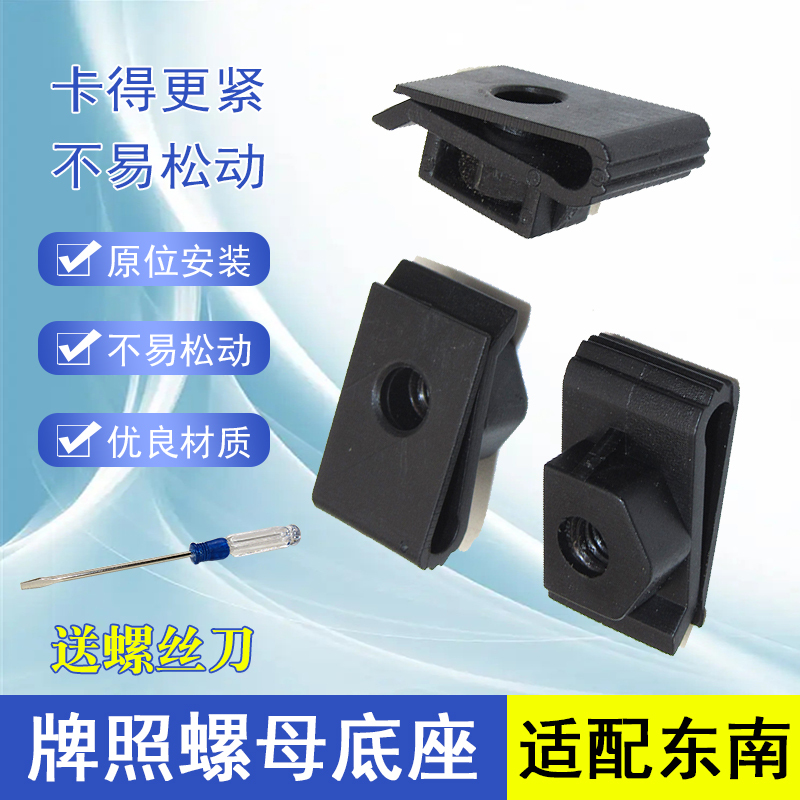 Suitable for Southeast Dx3 Dx5 Dx7 Lingyue V3 License Plate Fixing Nut Base Clip Plastic Clip Accessories