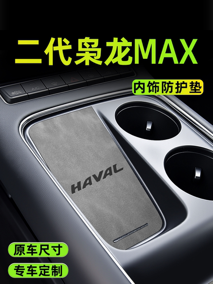 25款长城哈弗二代枭龙MAX汽车用品内饰改装件配件中控垫装饰哈佛.