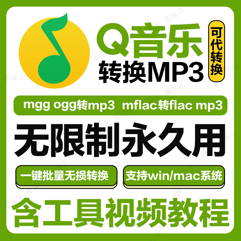 Qq Music Format Conversion Mp3 Decoder Mflac Ogg Mgg to Mp3 Audio Mac Mobile Phone Download Songs