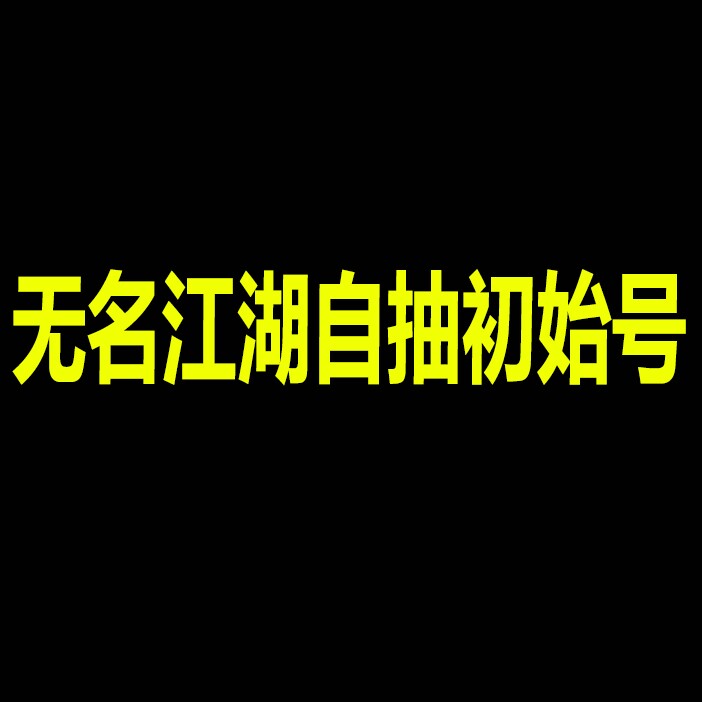 无名江湖自抽的LOGO