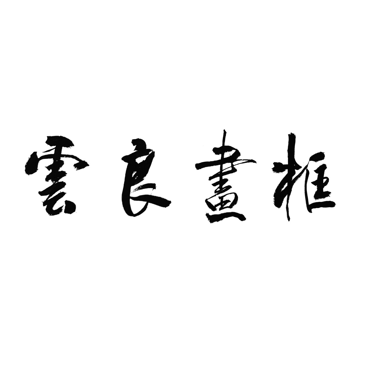 云良实木画框