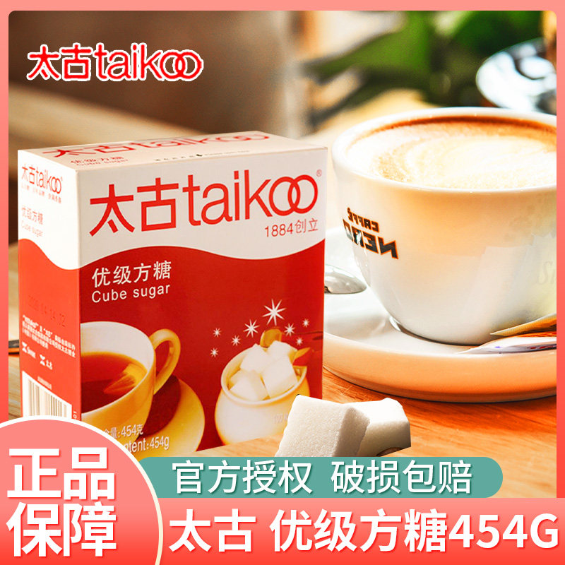 太古方糖块454g优级白砂糖咖啡伴侣咖啡专用糖调糖奶茶金黄糖包